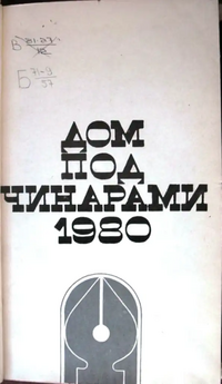 ДОМ ПОД ЧИНАРАМИ. 1980. Тбилиси, Мерани, 1980