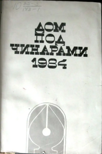 ДОМ ПОД ЧИНАРАМИ. 1984. Тбилиси, Мерани, 1984