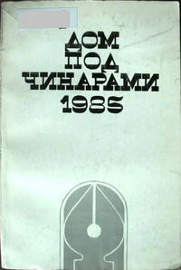 ДОМ ПОД ЧИНАРАМИ. 1985. Тбилиси, Мерани, 1985