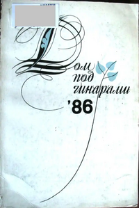 ДОМ ПОД ЧИНАРАМИ. 1986. Тбилиси, Мерани, 1987