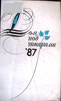 ДОМ ПОД ЧИНАРАМИ. 1987. Тбилиси, Мерани, 1987