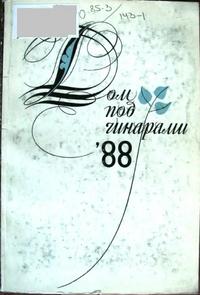 ДОМ ПОД ЧИНАРАМИ. 1988. Тбилиси, Мерани, 1988