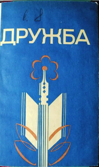 ДРУЖБА. Йошкар-Ола, Марийское кн. изд-во, 1983