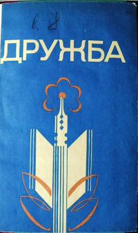 ДРУЖБА. Йошкар-Ола, Мар. кн. изд-во, 1983