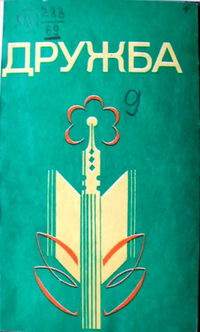 ДРУЖБА. Йошкар-Ола, Марийское кн. изд-во, 1984