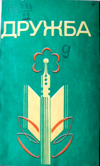 ДРУЖБА. Йошкар-Ола, Мар. кн. изд-во, 1984