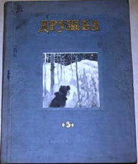 ДРУЖБА. Л., Лениздат, 1958