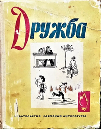 ДРУЖБА. Л., Дет. лит. Ленингр. отд-ние, 1966