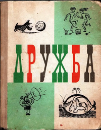 ДРУЖБА. Л., Дет. лит. Ленингр. отд-ние, 1969