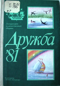 ДРУЖБА. 81. Л., Дет. лит. Ленингр. отд-ние, 1981