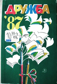 ДРУЖБА. 87. Л., Дет. лит. Ленингр. отд-ние, 1987