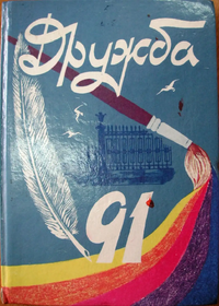 ДРУЖБА. Л., Дет. лит. Ленингр. отд-ние, 1991