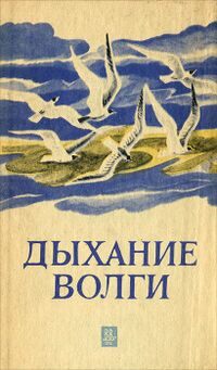 ДЫХАНИЕ ВОЛГИ. Ярославль, Верх.-Волж. кн. изд-во, 1983