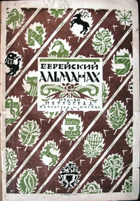 ЕВРЕЙСКИЙ АЛЬМАНАХ. М., Пг., Петроград, 1923