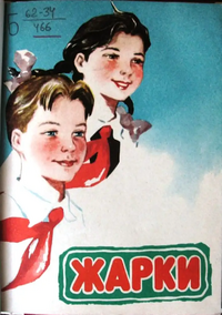 ЖАРКИ. Красноярск, Красноярское кн. изд-во, 1962