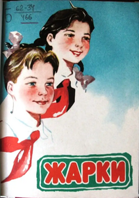 ЖАРКИ. Красноярск, Кн. изд-во, 1962