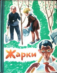 ЖАРКИ. Красноярск, Красноярское кн. изд-во, 1966