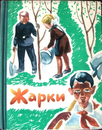 ЖАРКИ. Красноярск, Кн. изд-во, 1966