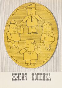 ЖИВАЯ КОПЕЙКА. Кишинев, Изд-во ЦК КП Молдавии, 1969