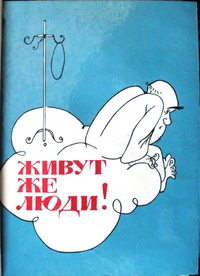 ЖИВУТ ЖЕ ЛЮДИ! Кемерово, Кемеровское кн. изд-во, 1978