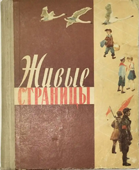 ЖИВЫЕ СТРАНИЦЫ. М., Просвещение, 1964