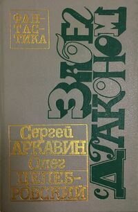 Аркавин С. Г. ЗАБЕГ С ДРАКОНОМ. Петрозаводск, Карелия, 1991