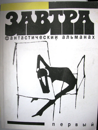 ЗАВТРА. М., Юрид. лит., РПК «Текст», РИФ, 1991