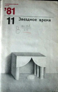 ЗВЕЗДНОЕ ВРЕМЯ. М., Искусство, 1981