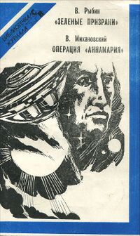 Рыбин В. А. «ЗЕЛЕНЫЙ ПРИЗРАК». М., Воениздат, 1990