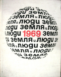 ЗЕМЛЯ И ЛЮДИ. 1969. М., Мысль, 1968