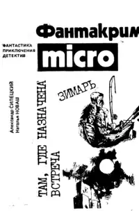 Силецкий А. В. ЗИМАРЬ. М., Прометей, 1990