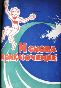 И СНОВА ПРИКЛЮЧЕНИЕ. Южно-Сахалинск, Дальневост. кн. изд-во. Сахал. отд-ние, 1974