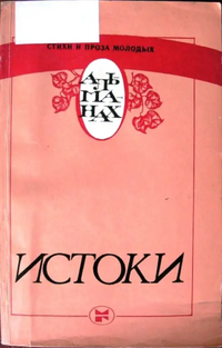 ИСТОКИ. М., Мол. гвардия, 1987