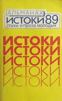 ИСТОКИ. М., Мол. гвардия, 1989