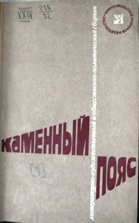 КАМЕННЫЙ ПОЯС. Челябинск, Юж.-Урал. кн. изд-во, 1980