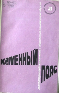 КАМЕННЫЙ ПОЯС. Челябинск, Юж.-Урал. кн. изд-во, 1983