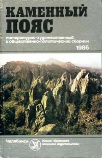 КАМЕННЫЙ ПОЯС. Челябинск, Юж.-Урал. кн. изд-во, 1986