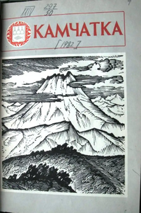 КАМЧАТКА. Петропавловск-Камчатский, Дальневост. кн. изд-во. Камч. отд-ние, 1982