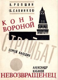 Савинков Б. КОНЬ ВОРОНОЙ. Ижевск, Удмуртия, 1990