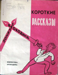 КОРОТКИЕ РАССКАЗЫ. М., Правда, 1962