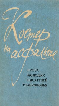 КОСТЕР НА АСФАЛЬТЕ. Ставрополь, Ставропольское кн. изд-во, 1985