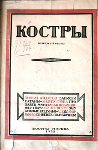 КОСТРЫ. М., Костры, 1922