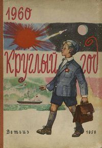 Круглый год. 1960. М., Дет. лит., 1959