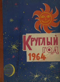 Круглый год. 1964. М., Дет. лит., 1963