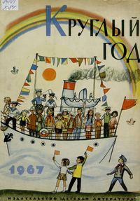 Круглый год. 1967. М., Дет. лит., 1966