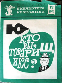 КТО ВЫ, ТОВАРИЩ ИКС? М., Правда, 1971