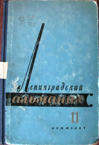 ЛЕНИНГРАДСКИЙ АЛЬМАНАХ. Л., Лениздат, 1956