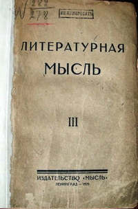 ЛИТЕРАТУРНАЯ МЫСЛЬ. Л., Мысль, 1925