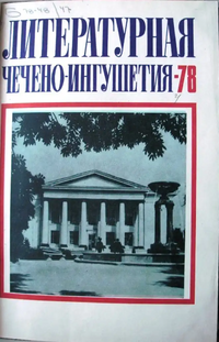 Литературная Чечено-Ингушетия-78. Грозный, Чеч.-Инг. кн. изд-во, 1978