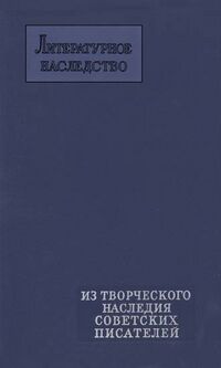 ЛИТЕРАТУРНОЕ НАСЛЕДСТВО. М., Наука, 1965